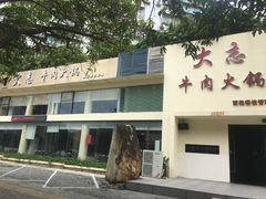 门面-大志牛肉火锅(天健花园店)