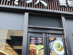 门面-馋三尺蟹粉小笼(人民广场店)