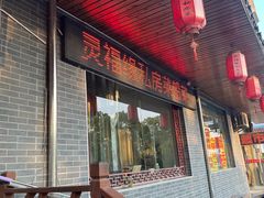 -灵福缘私房菜·农家菜(拈花湾·灵山大佛必推店)