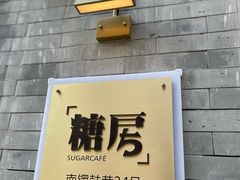 -糖房咖啡(南锣鼓巷店)