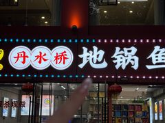 -丹水桥地锅鱼·翘嘴鲌·地方特色全鱼宴(丹江口大坝店)