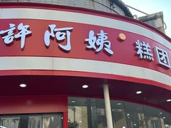 -许阿姨糕团店(南京总店)