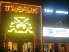 -丁虎子烤肉(国道二店)
