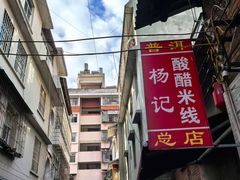 -正宗杨记普洱酸醋米线(总店)