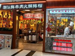 -牛三斤潮汕鲜牛肉火锅(昌发展万科店)