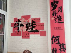 -靓蛙馆