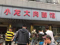 门面-小龙大肉面馆