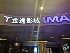 -金逸影城(影视中心IMAX店)