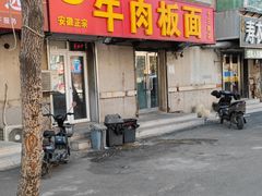 -安徽正宗牛肉板面(南十三路店)