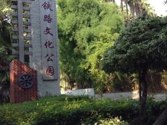 -铁路文化公园