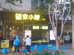 -望京小腰(北京总店)