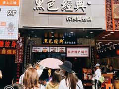 门面-黑色经典臭豆腐·湖南特产(潇湘文化店)