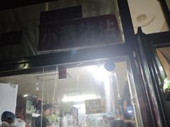 -小溅沾串