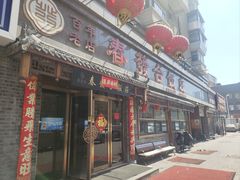 -春發合饭庄