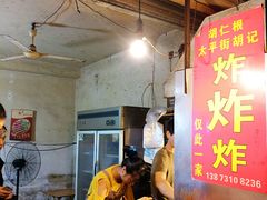 -胡仁根胡记炸炸炸