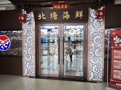 -北塘海鲜·天津菜(大光明桥旗舰店)