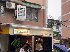 -CowCow其其·牛杂咖啡公司(六运店)