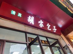 -胡家包子·清真(大众巷店)