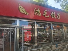 -鸿毛饺子(紫竹桥店)