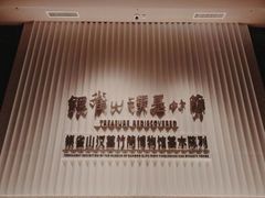 -银雀山汉墓竹简博物馆