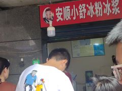 门面-夏食光安顺小舒冰粉冰浆(甲秀楼店)