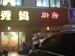 -秀妈厨房(灰汤老店)