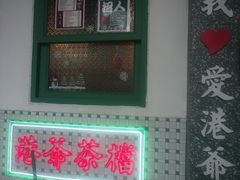 -港爺茶檔·茶餐厅(东晓南路店)