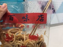 -百味店
