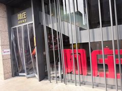 -阿庄新豫菜(航海东路店)