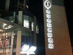 门面-北京北辰洲际酒店啡扬咖啡厅·自助餐厅