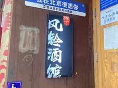 -檐下风铃酒馆