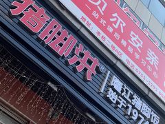 门面-猪脚洪隆江猪脚饭