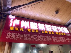 门面-泸州酸菜豆花火锅川师店