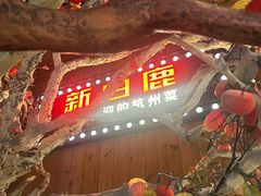 -新白鹿餐厅(城西银泰城店)