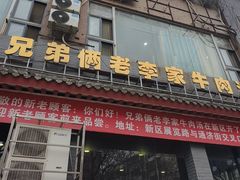 -兄弟俩老李家牛肉汤(总店)