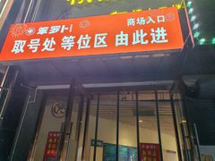 -笨罗卜浏阳菜馆(龙华鹏润达店)
