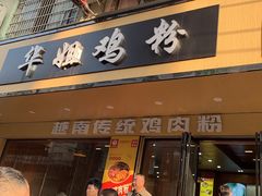 -华姐鸡粉(教育路店)