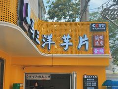 -马三洋芋片(兰州总店)