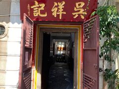 门面-吴祥记潮州菜·百年老字号·砂锅粥
