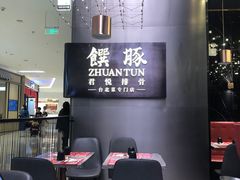 -馔豚·台北菜专门店(深圳湾万象城店)