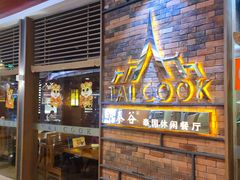 门面-明泰谷泰国餐厅(正大广场店)