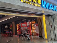 -万达影城(常熟IMAX店)