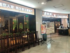 门面-南京人家(盛京大奥莱店)