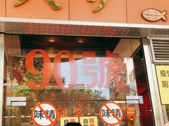 门面-大哥餐厅(西城花园店)