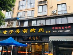 门面-老字号胡烤肉(三十年老店)