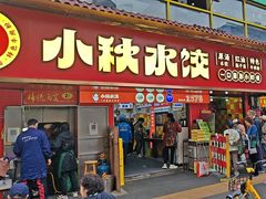-小秋水饺(大成路总店)