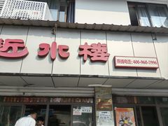 -非遗近水楼糕团(景德路店)