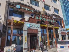 -诺敏塔拉奶茶-布里亚特包子-手把肉(锦都会店)