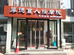 门面-厚德盲人按摩(太阳城店)