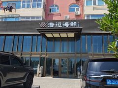 -浩运·海鲜青岛菜·海胆水饺(石老人店)